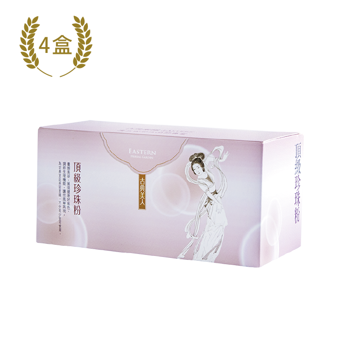 頂級珍珠粉/4盒(健康護照：買三贈一)