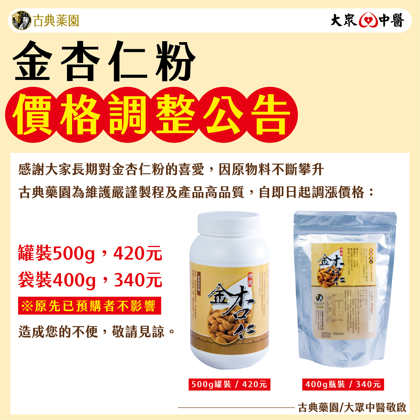 金杏仁粉 價格調整公告