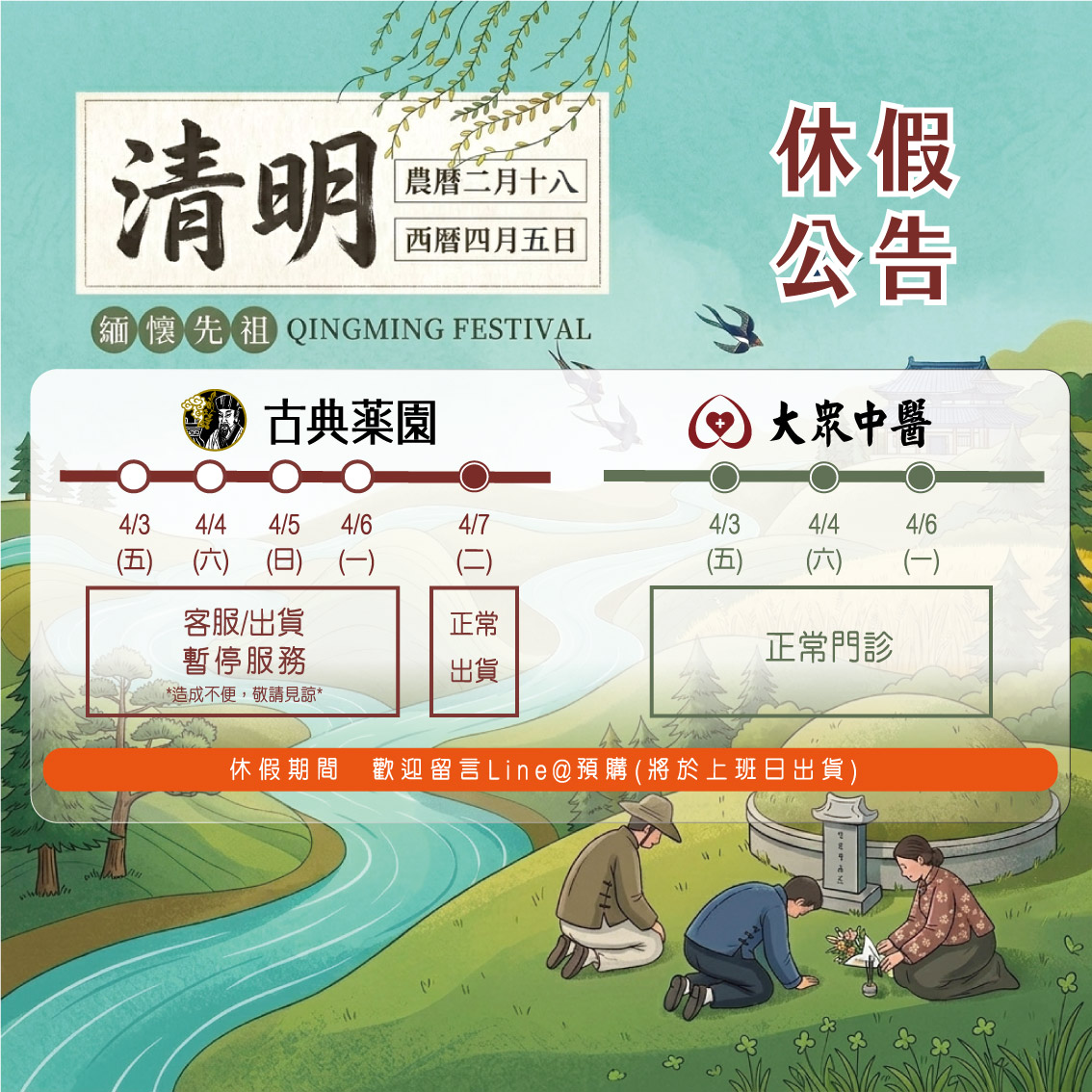 2026年｜清明節休假公告