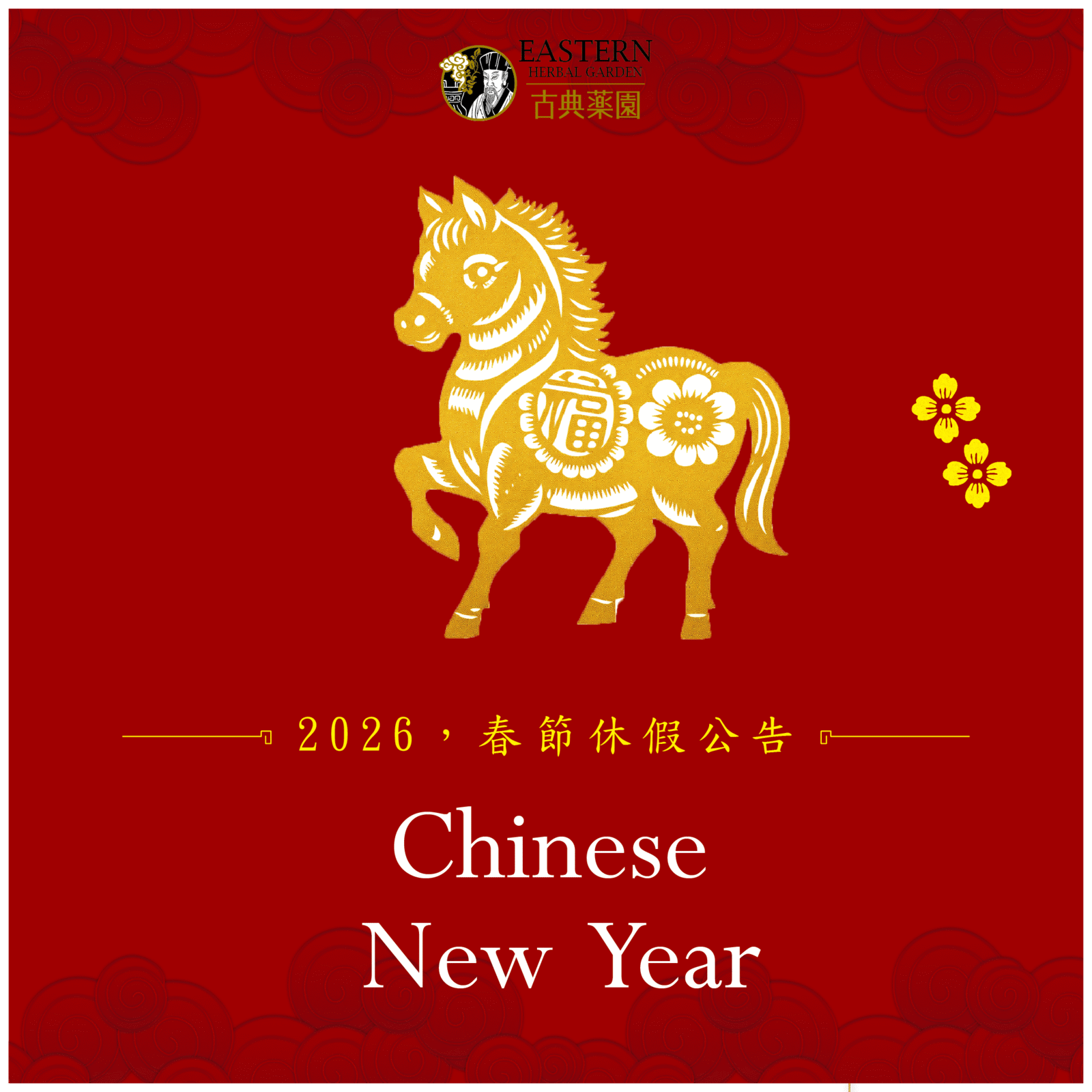 2026年｜春節休假公告