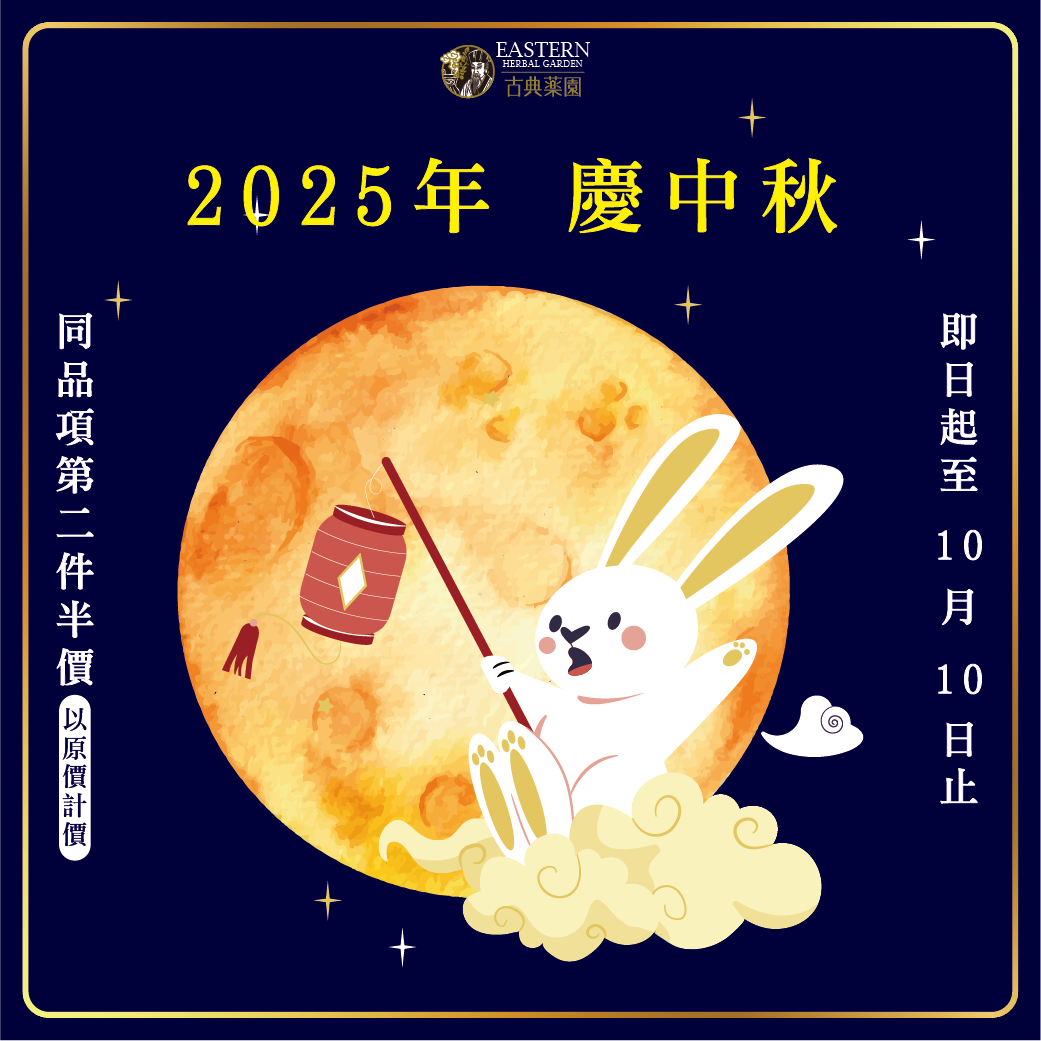2025年｜慶中秋