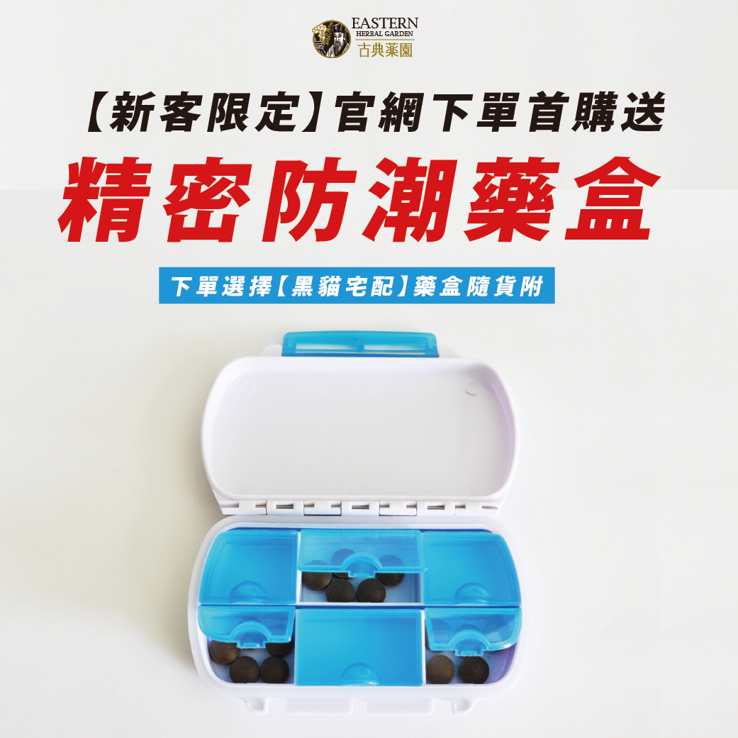 官網限定｜新客首購送藥盒