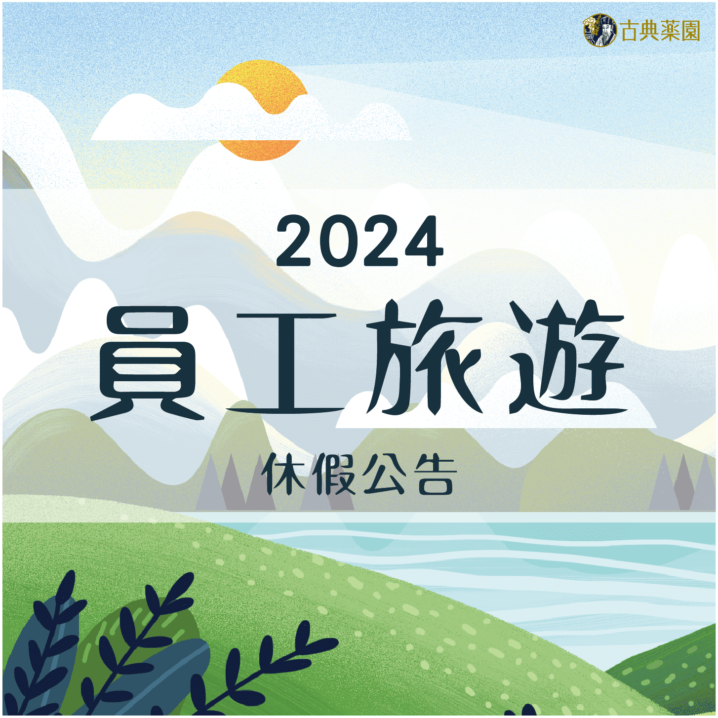 【2023中秋休假公告】古典藥園09/29(五)~10/01(日)連假三天