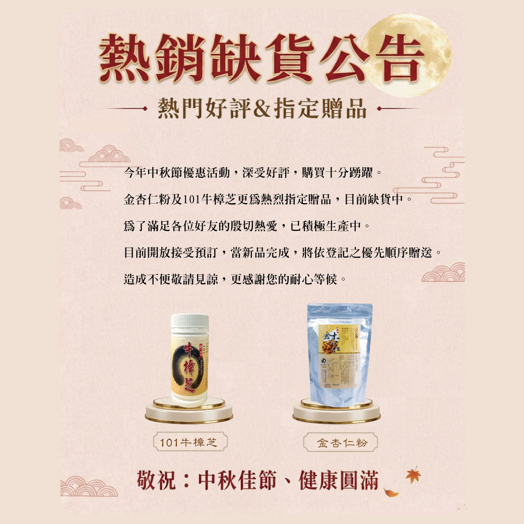 中秋活動-贈品熱銷缺貨公告