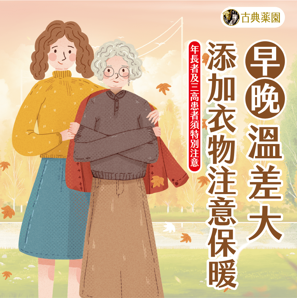 秋季🍁早晚溫差大，銀髮族及三高患者的保暖七撇步