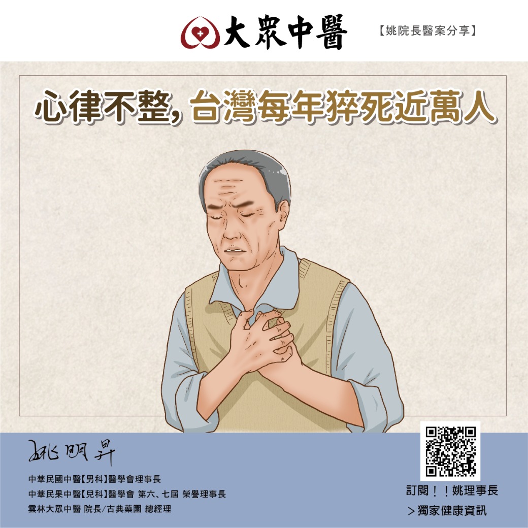 心律不整，台灣每年猝死近萬人．配合中醫療效更優異