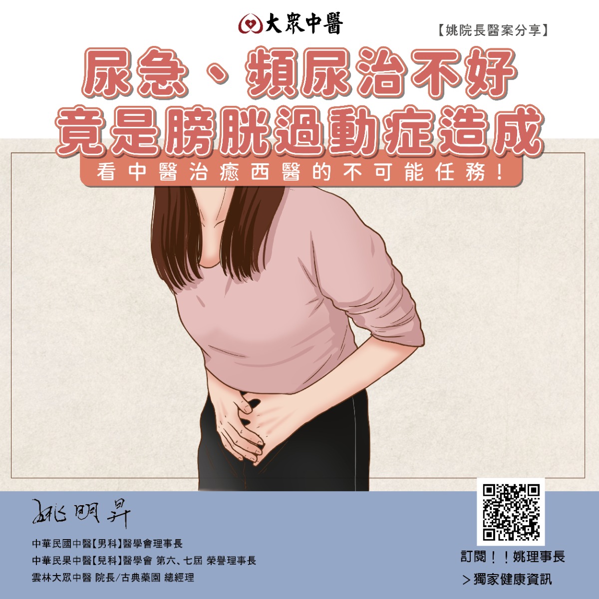 尿急、頻尿治不好，竟是膀胱過動症造成！看中醫治癒西醫的不可能任務