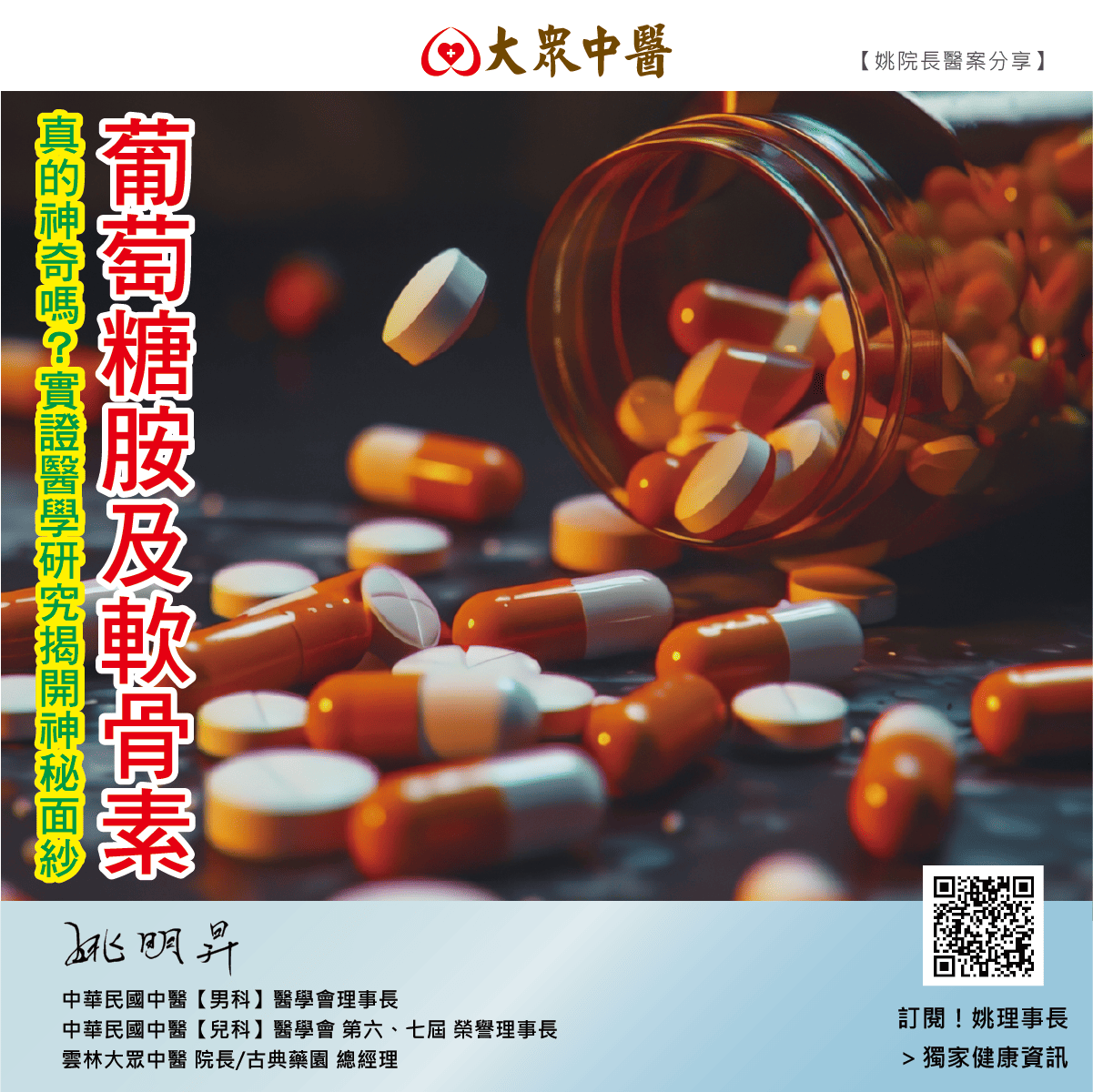 葡萄糖胺及軟骨素真的神奇嗎？實證醫學研究揭開神秘面紗