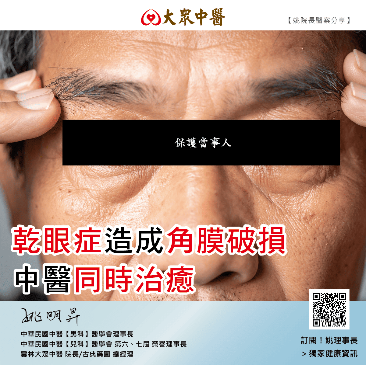 乾眼症造成角膜破損 中醫同時治癒