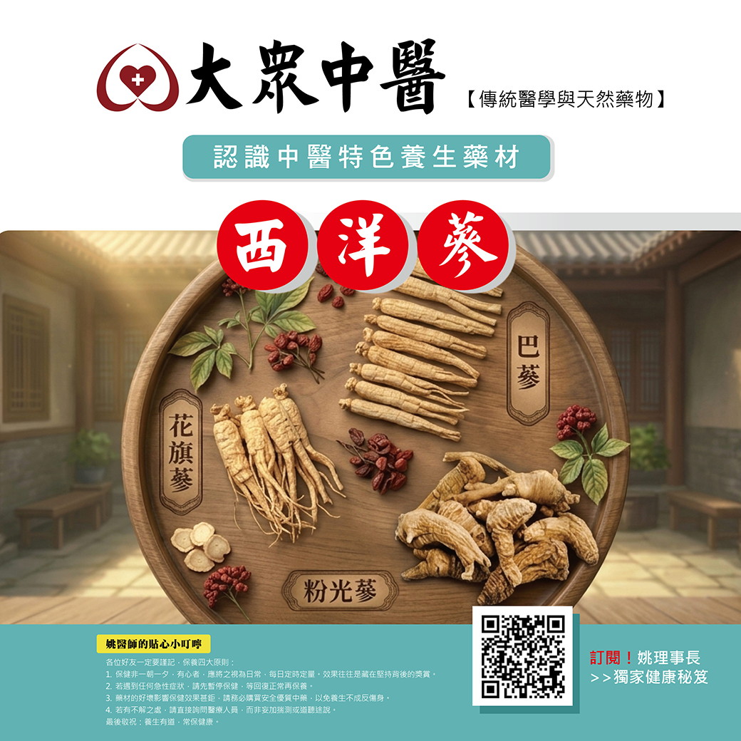 姚醫師帶您，認識中醫特色養生藥材