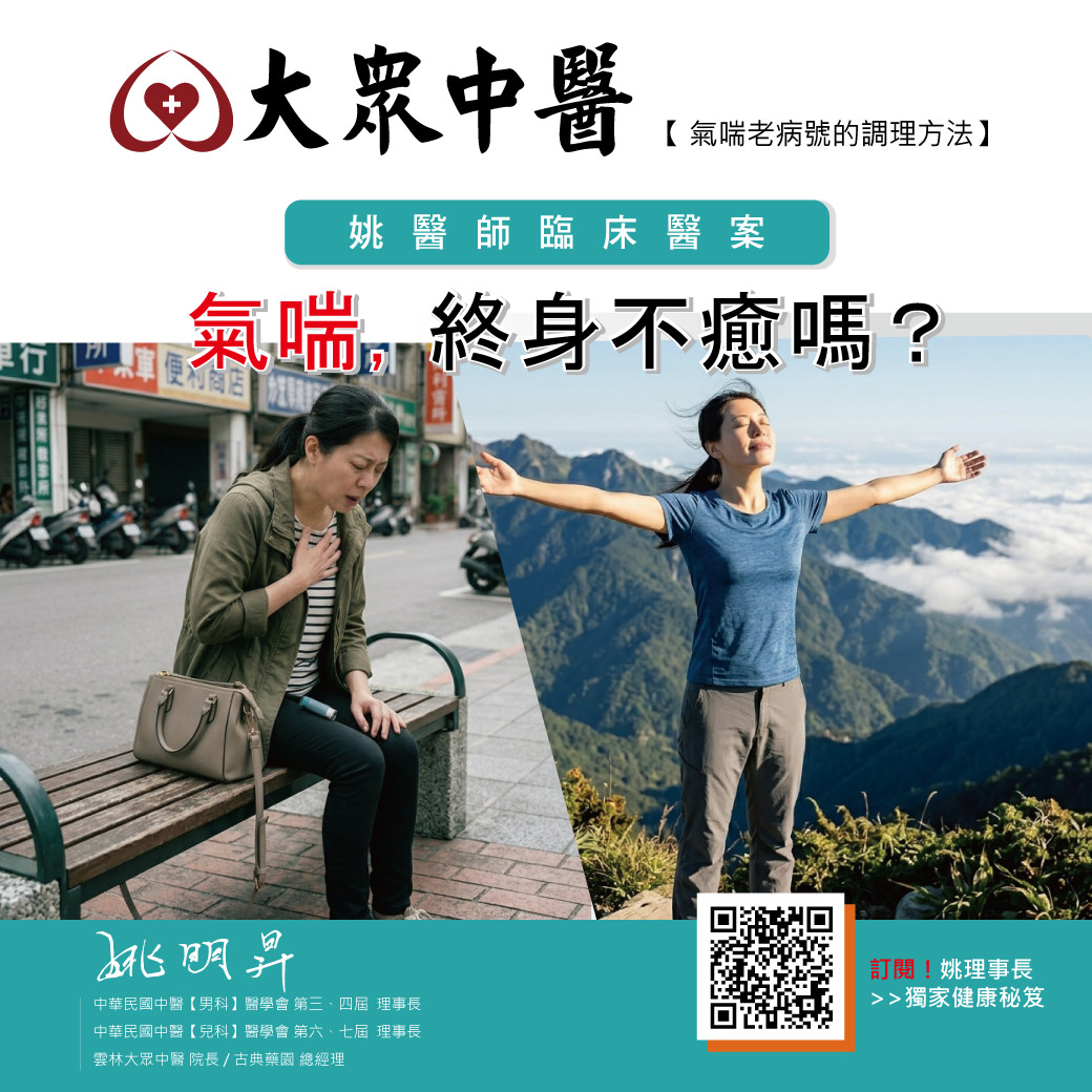 氣喘，終身不癒嗎?