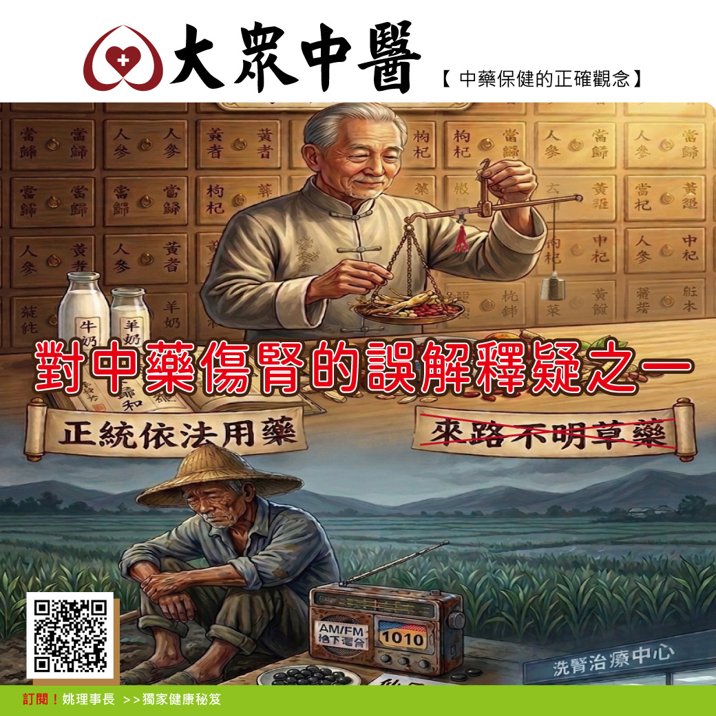 對中藥傷腎的誤解釋疑之一