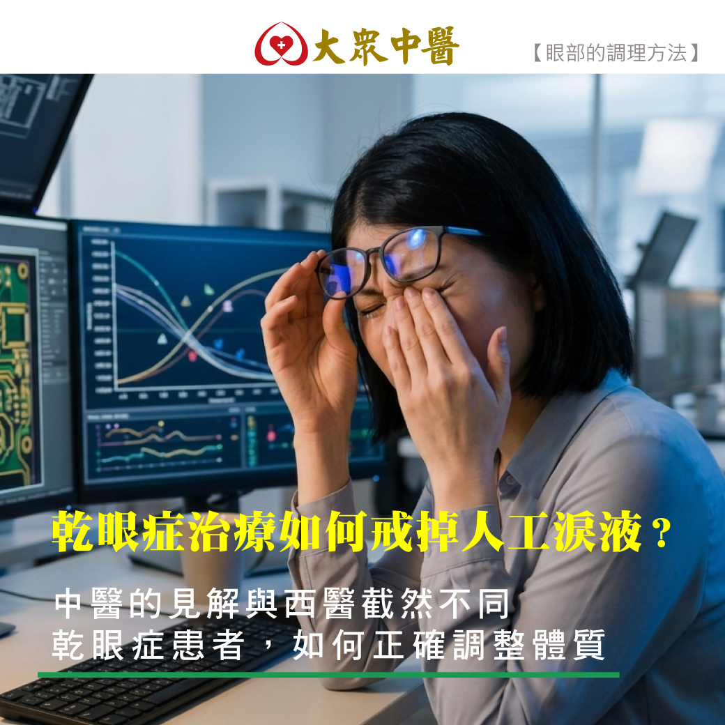乾眼症治療如何戒掉人工眼淚