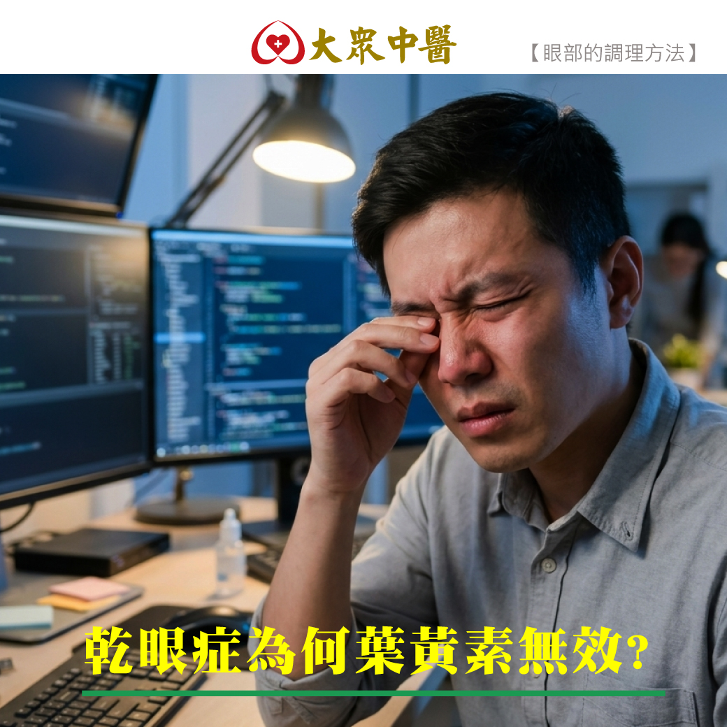 乾眼症為何葉黃素無效