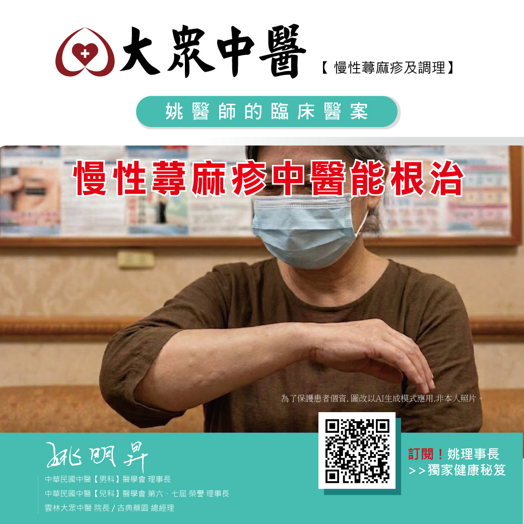 慢性蕁麻疹中醫能根治