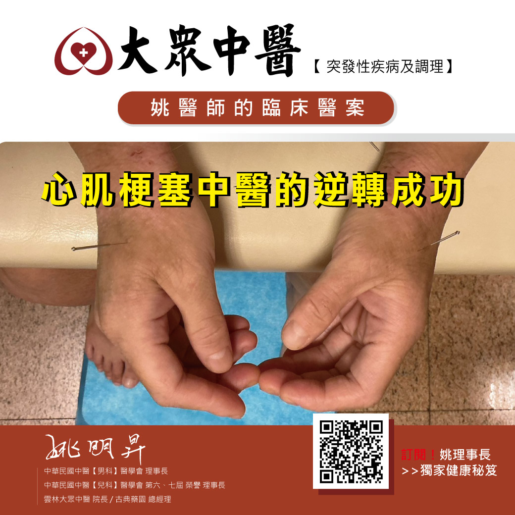 「心肌梗塞」中醫的逆轉成功