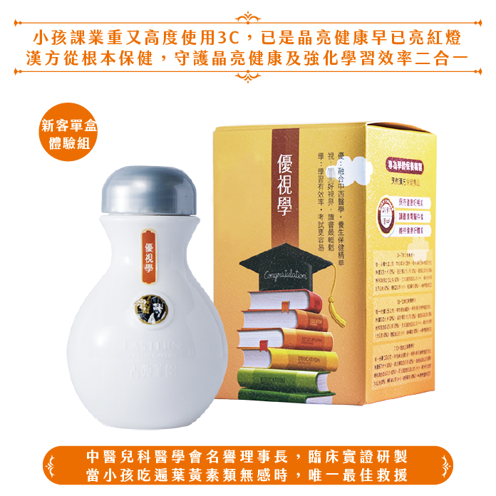 優視學﹙240錠/依年齡分劑量﹚