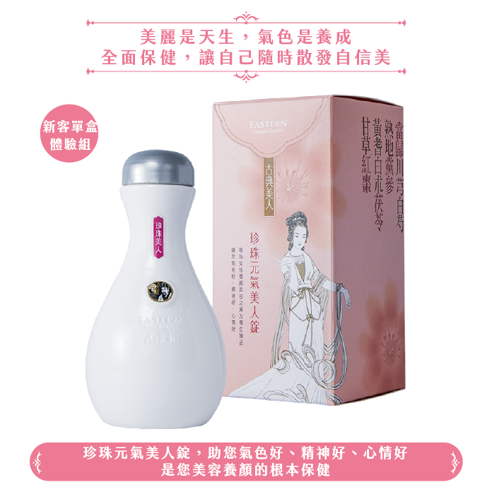 珍珠元氣美人(1盒)(健康護照分期優惠)