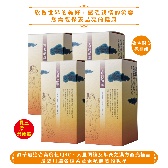 古典晶華/4盒(120日份)