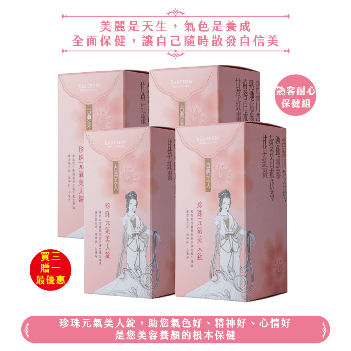 珍珠元氣美人/4盒(120日份)