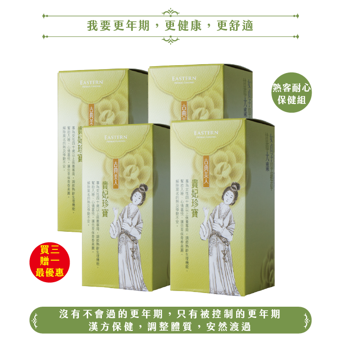 貴妃珍寶/4盒(120日份)