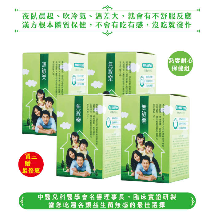 無敏樂/4盒(依年齡分劑量)(健康護照：買三贈一)