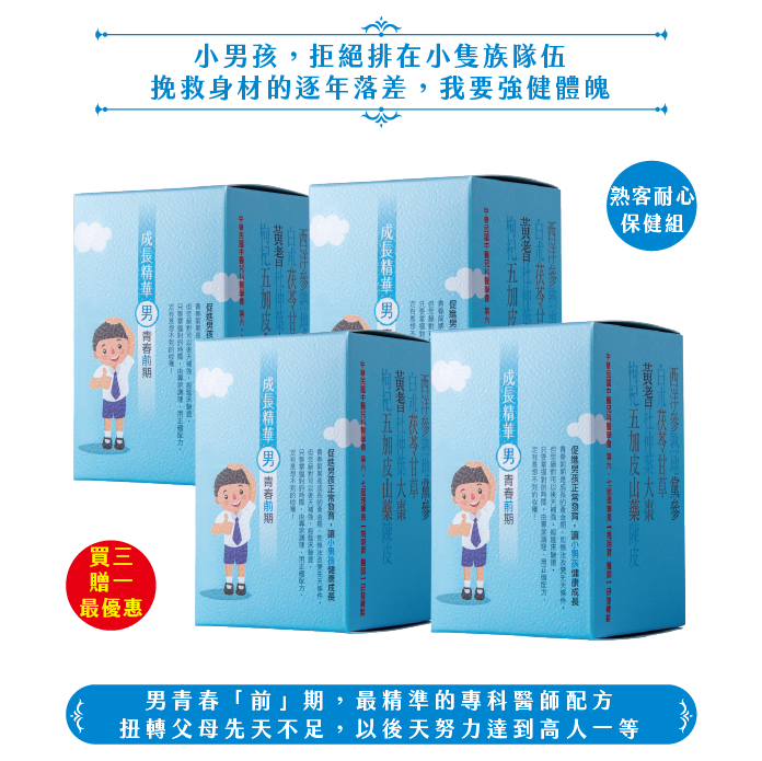 成長精華男青春"前"期/4盒(60日份)