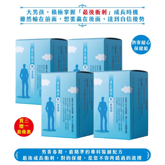 成長精華男青春期/4盒(60日份)