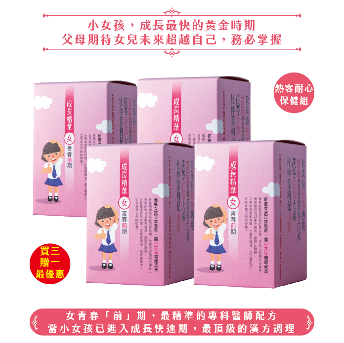 成長精華女青春"前"期/4盒(健康護照：買三贈一)