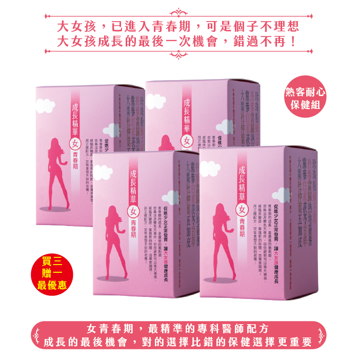 成長精華女青春期/4盒(60日份)