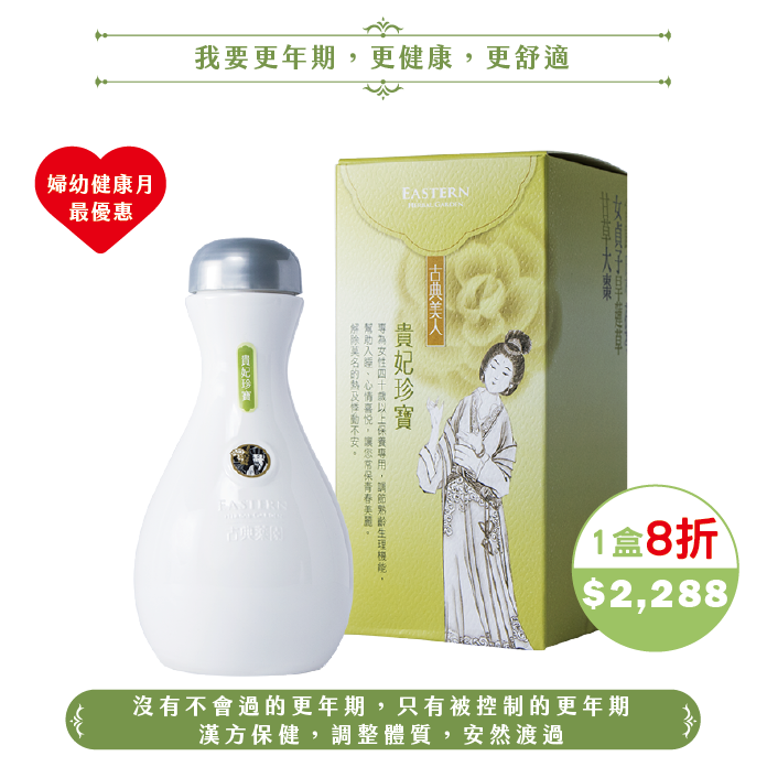 【2025婦幼】貴妃珍寶(450錠/30日份)