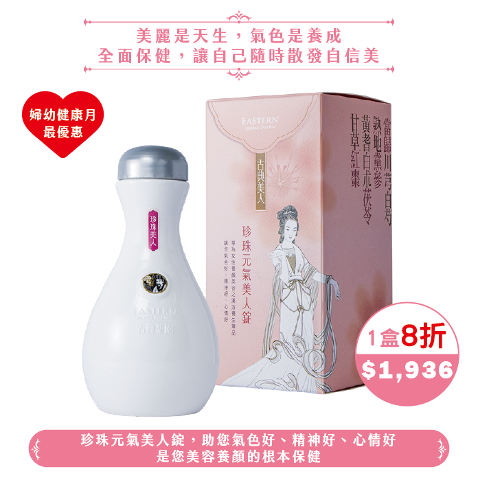 【2025婦幼】珍珠元氣美人錠(450錠/30日份)