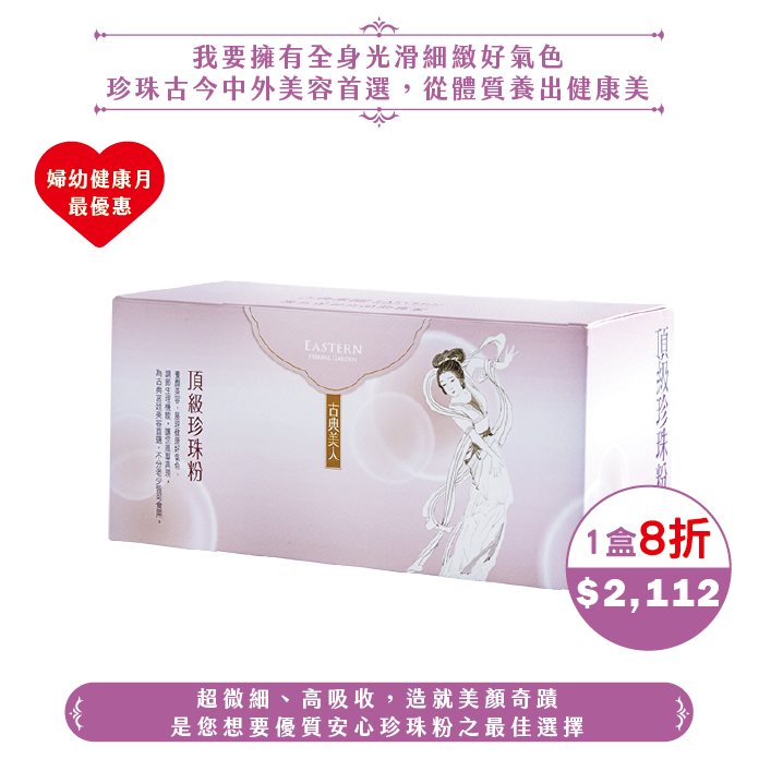 【2025婦幼】頂級珍珠粉(60包/20日份)