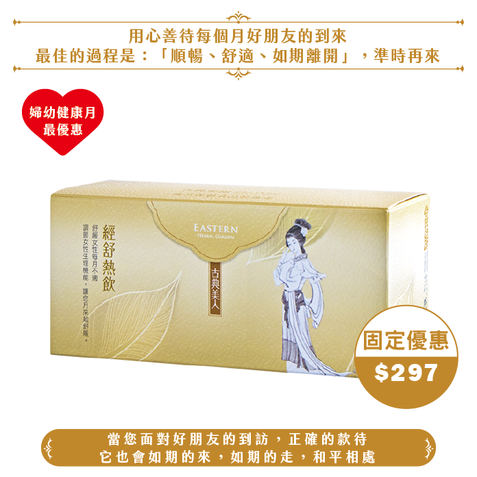 【2025婦幼】經舒熱飲(9包/盒)