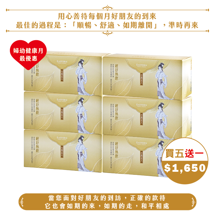 【2025婦幼】經舒熱飲《買五贈一》