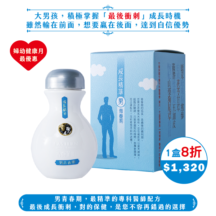 【2025婦幼】成長精華男青春期(135錠/15日份)