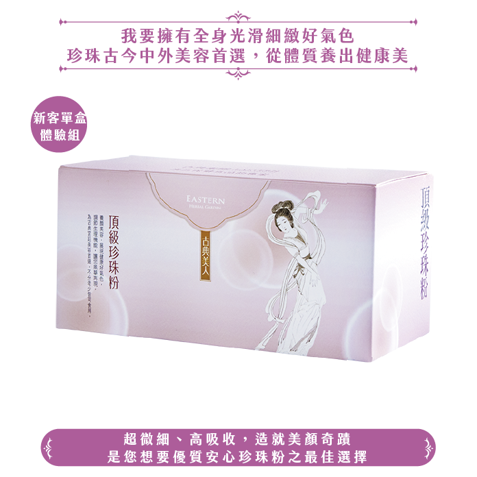 頂級珍珠粉(60包/20日份)
