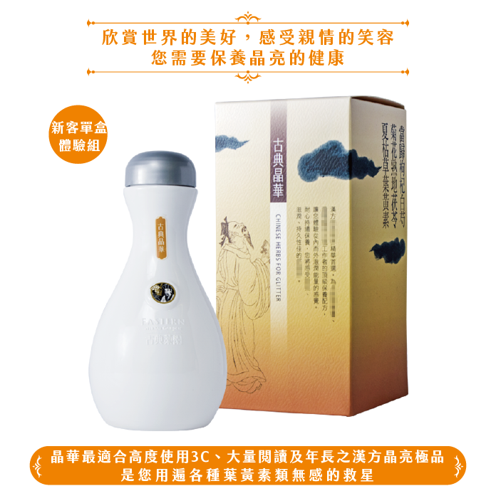 古典晶華﹙450錠/30日份﹚