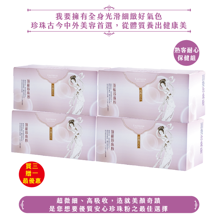 頂級珍珠粉/4盒(80日份)
