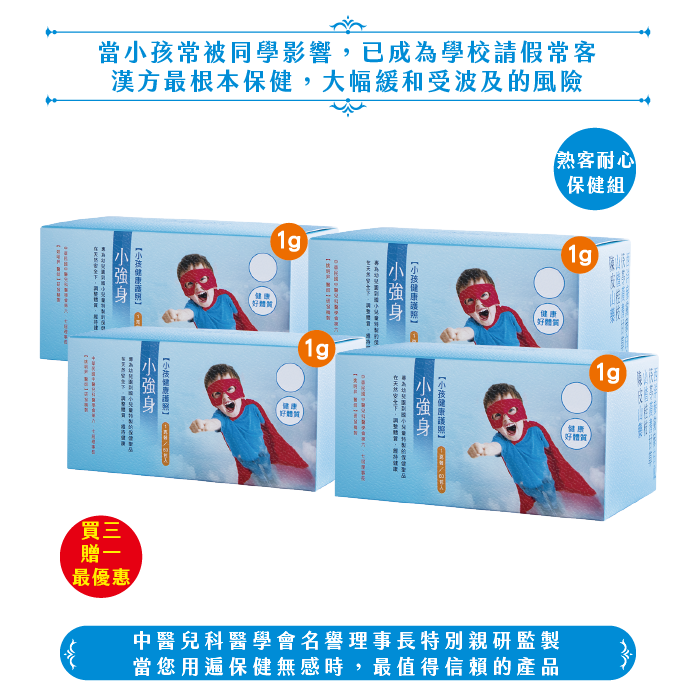 1g小強身/4盒(80日份）
