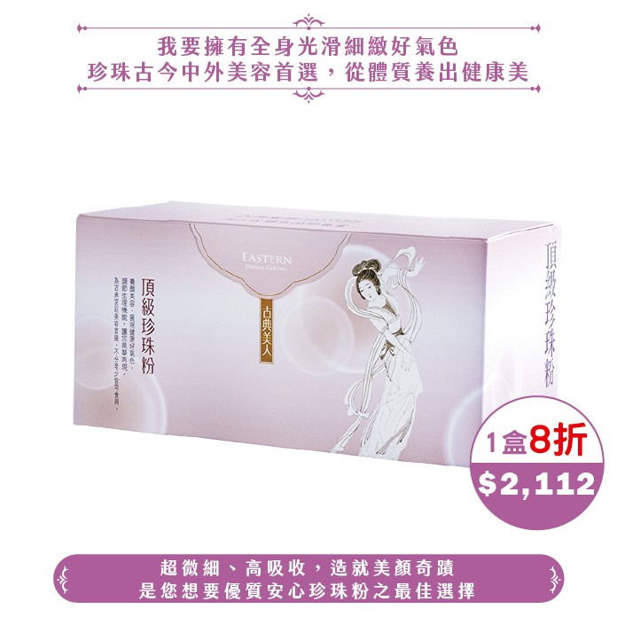【中秋】頂級珍珠粉(20日份/40日份)