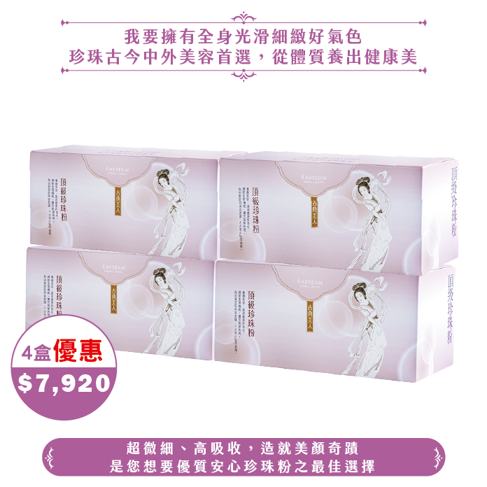 【中秋】頂級珍珠粉/4盒(80日份)
