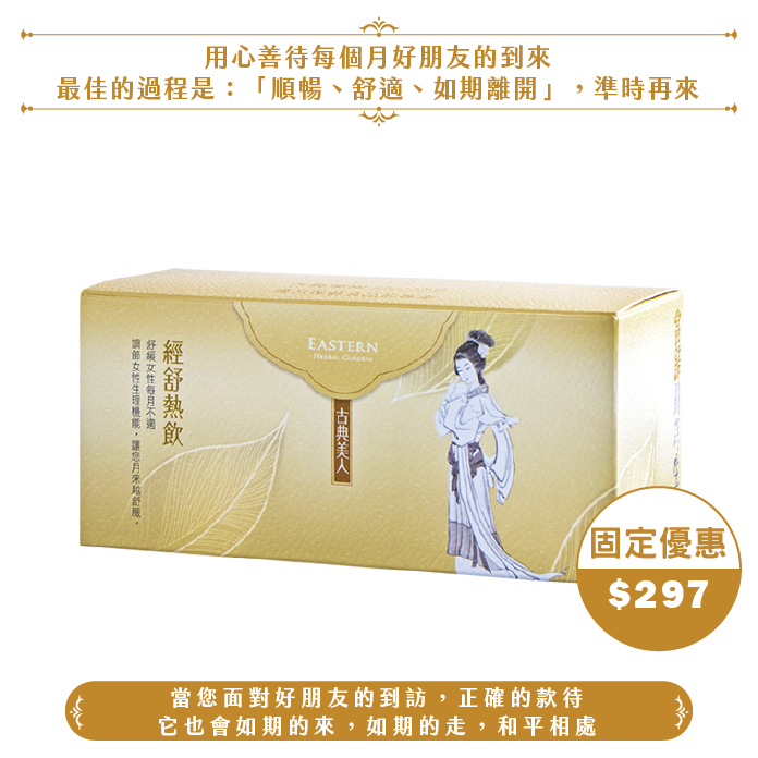 【中秋】經舒熱飲(9包/盒)