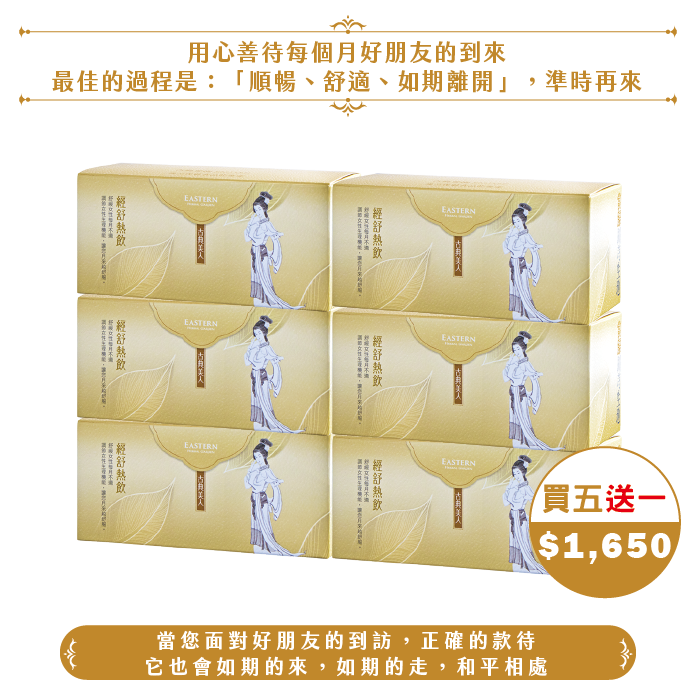 【中秋】經舒熱飲《買五贈一》