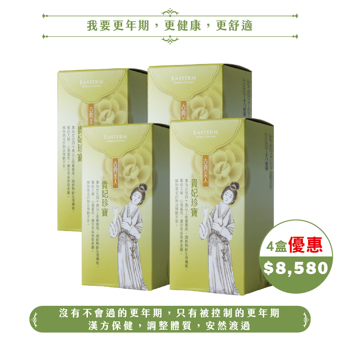 【中秋】貴妃珍寶/4盒(120日份)