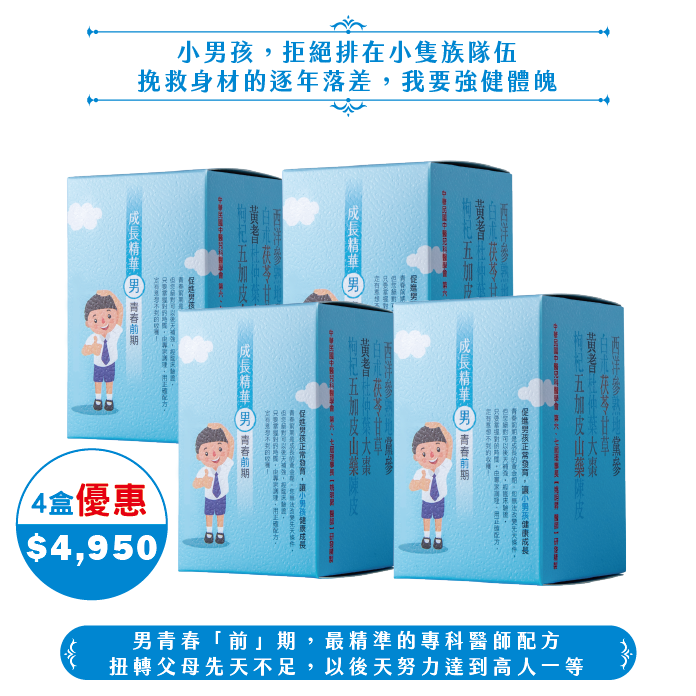 【中秋】成長精華男青春"前"期/4盒(60日份)