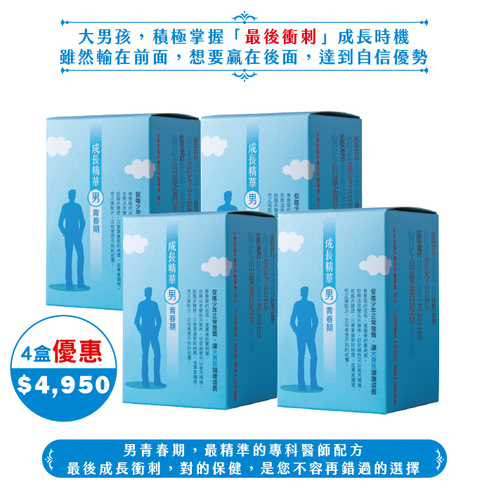 【中秋】成長精華男青春期/4盒(60日份)