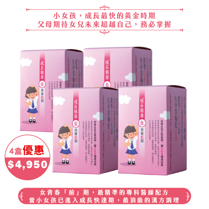 【中秋】成長精華女青春"前"期/4盒(60日份)