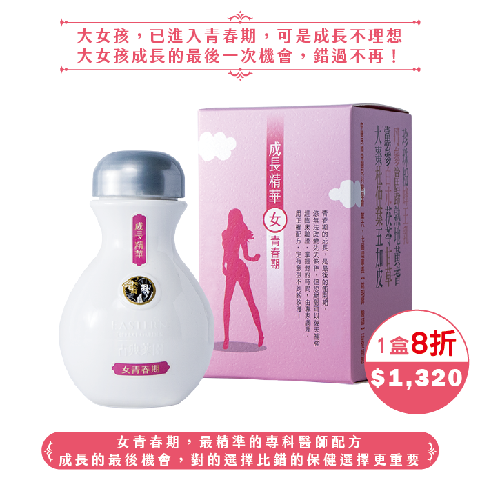 【中秋】成長精華女青春期(15日份/30日份)