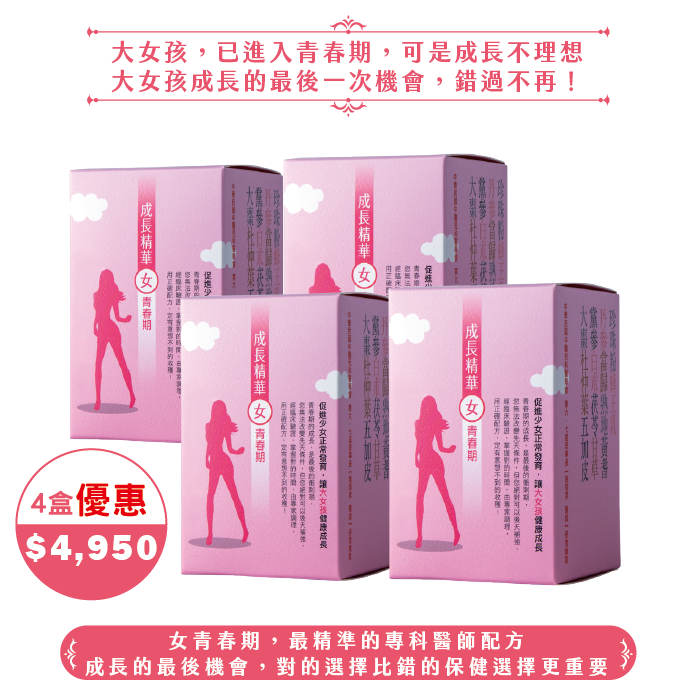 【中秋】成長精華女青春期/4盒(60日份)